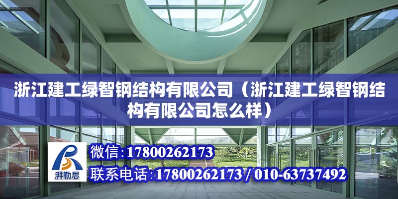 浙江建工綠智鋼結構有限公司（浙江建工綠智鋼結構有限公司怎么樣） 結構砌體設計