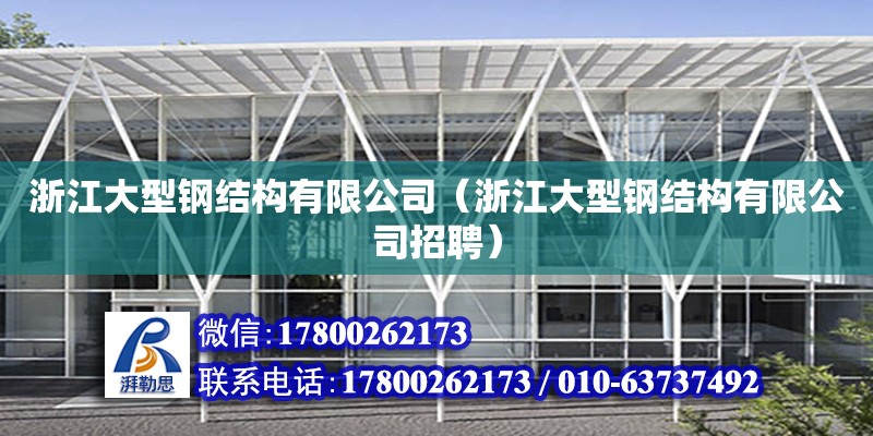 浙江大型鋼結構有限公司（浙江大型鋼結構有限公司招聘） 鋼結構跳臺設計