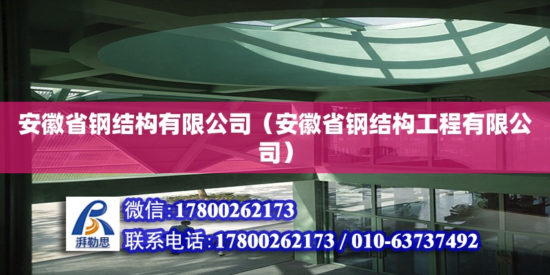 安徽省鋼結構有限公司（安徽省鋼結構工程有限公司） 北京鋼結構設計