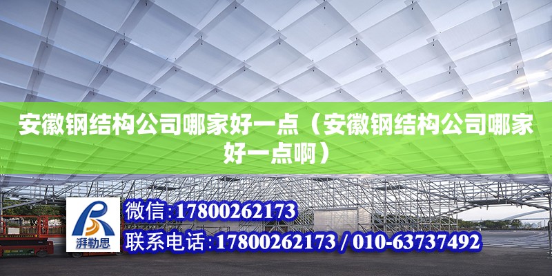 安徽鋼結構公司哪家好一點（安徽鋼結構公司哪家好一點?。?鋼結構鋼結構螺旋樓梯施工