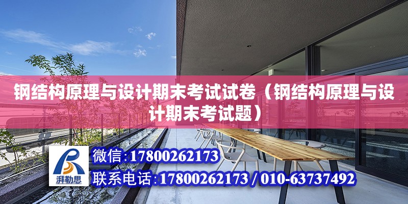 鋼結構原理與設計期末考試試卷（鋼結構原理與設計期末考試題）