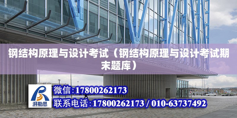 鋼結構原理與設計考試（鋼結構原理與設計考試期末題庫） 北京加固設計