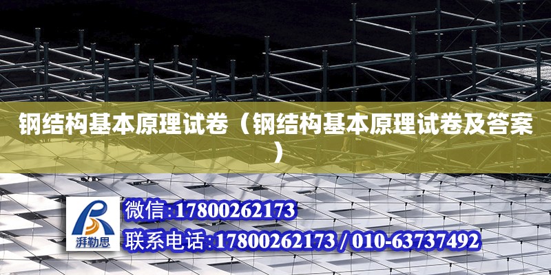 鋼結構基本原理試卷（鋼結構基本原理試卷及答案） 結構框架施工