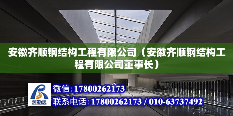 安徽齊順鋼結構工程有限公司（安徽齊順鋼結構工程有限公司董事長）