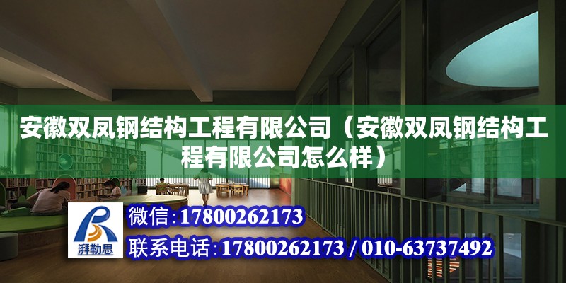 安徽雙鳳鋼結構工程有限公司（安徽雙鳳鋼結構工程有限公司怎么樣）