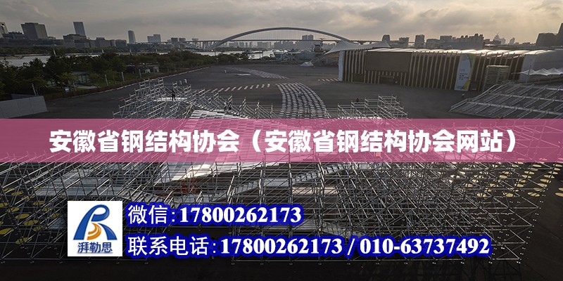 安徽省鋼結構協會（安徽省鋼結構協會網站） 鋼結構門式鋼架施工