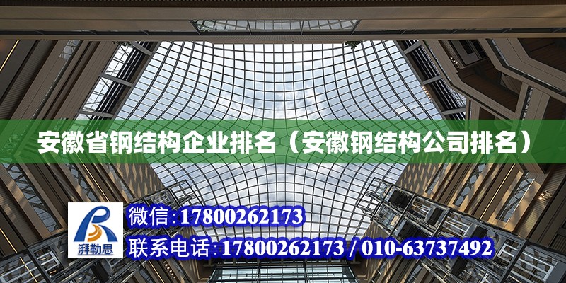 安徽省鋼結構企業排名（安徽鋼結構公司排名） 北京加固設計