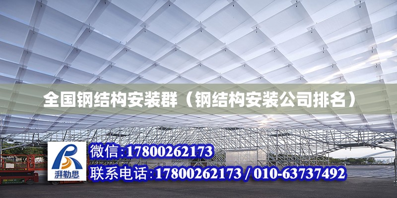 全國鋼結構安裝群（鋼結構安裝公司排名） 結構污水處理池施工