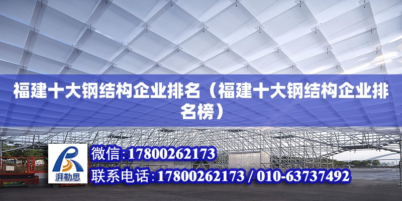 福建十大鋼結構企業排名（福建十大鋼結構企業排名榜） 鋼結構跳臺設計