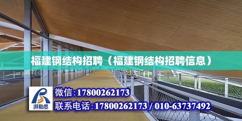 福建鋼結構招聘（福建鋼結構招聘信息） 建筑方案施工