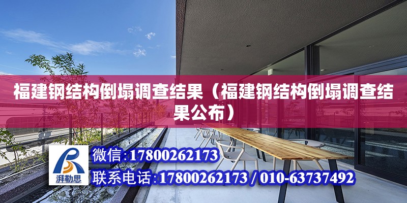 福建鋼結構倒塌調查結果（福建鋼結構倒塌調查結果公布） 鋼結構玻璃棧道施工