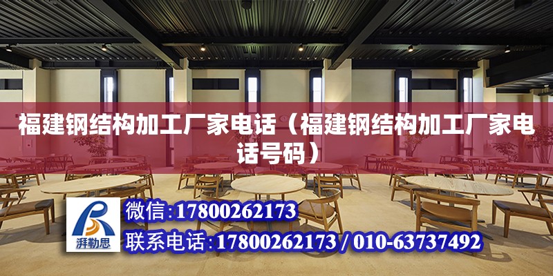 福建鋼結構加工廠家**（福建鋼結構加工廠家**號碼） 建筑方案設計