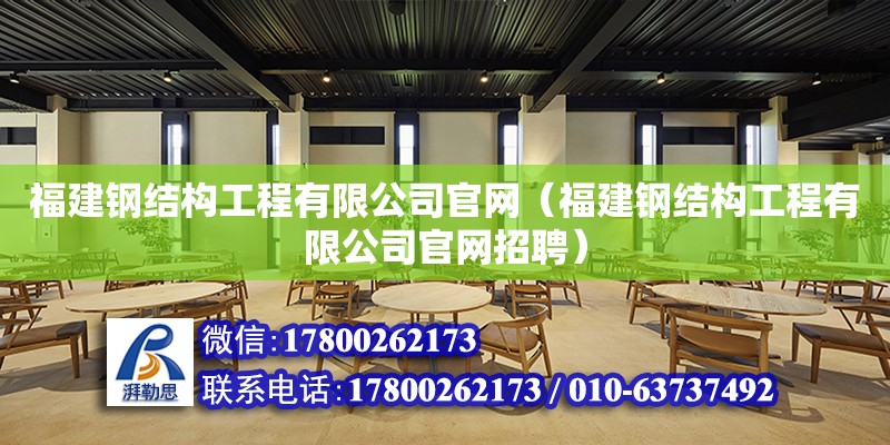 福建鋼結構工程有限****（福建鋼結構工程有限****招聘）