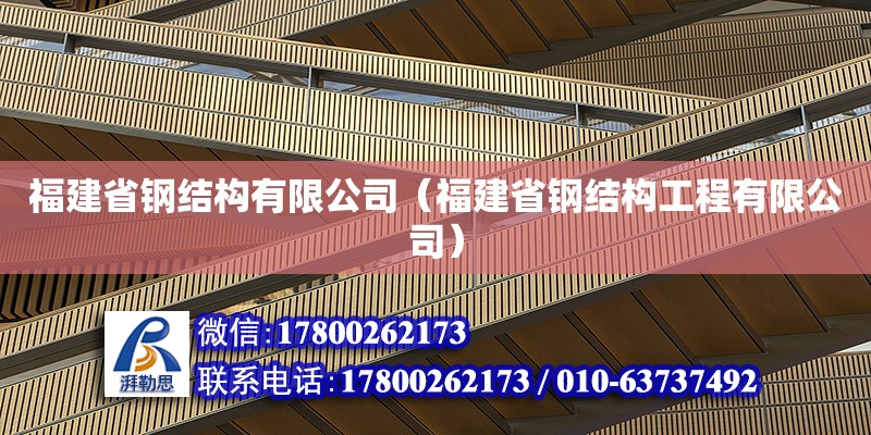 福建省鋼結構有限公司（福建省鋼結構工程有限公司）