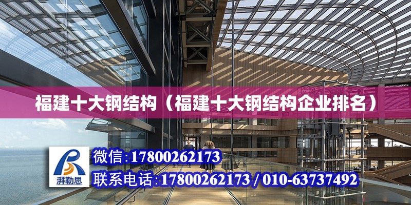 福建十大鋼結構（福建十大鋼結構企業排名）