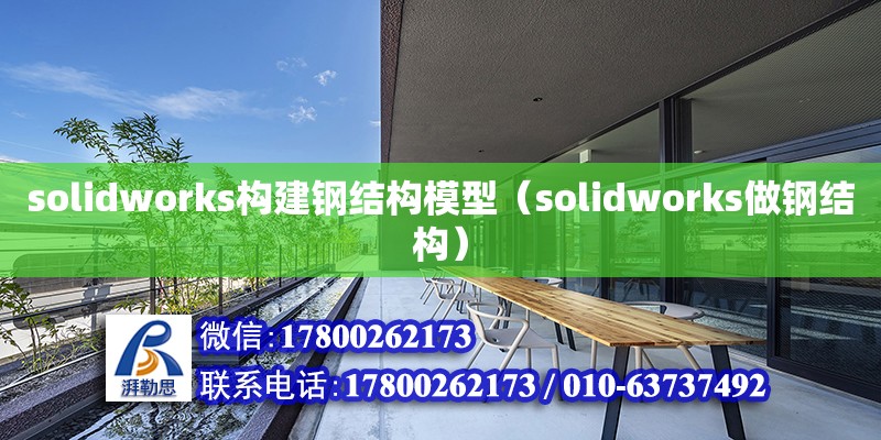 solidworks構建鋼結構模型（solidworks做鋼結構）