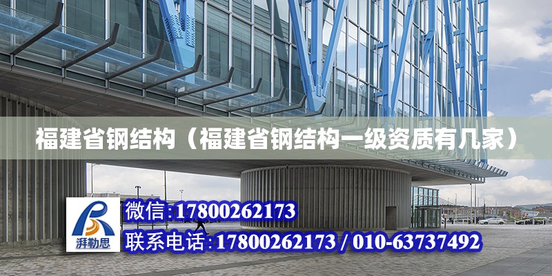 福建省鋼結構（福建省鋼結構一級資質有幾家） 北京網架設計