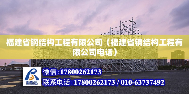 福建省鋼結構工程有限公司（福建省鋼結構工程有限公司**） 結構地下室施工