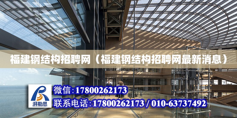 福建鋼結構招聘網（福建鋼結構招聘網最新消息）