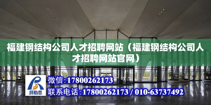 福建鋼結構公司人才招聘**（福建鋼結構公司人才招聘****） 鋼結構網架設計