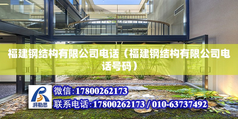 福建鋼結構有限公司電話（福建鋼結構有限公司電話號碼） 建筑方案設計