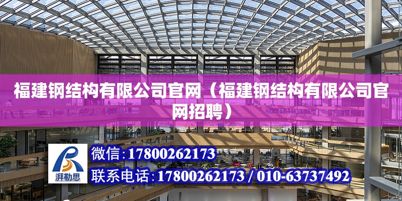 福建鋼結構有限公司官網（福建鋼結構有限公司官網招聘） 建筑施工圖設計