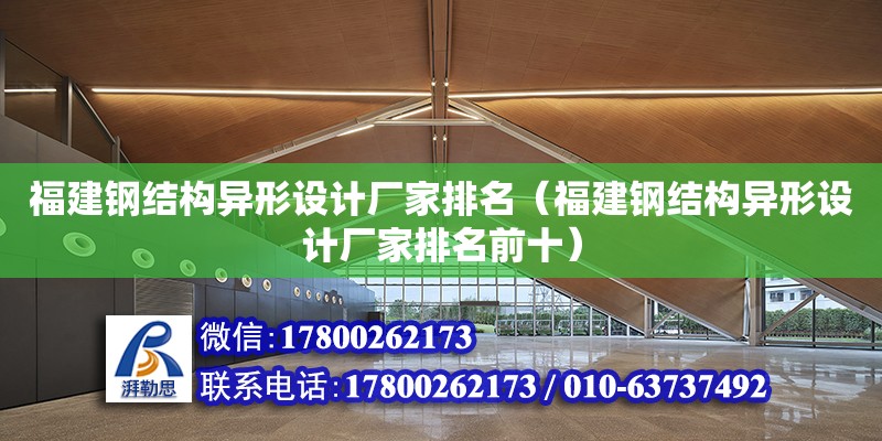 福建鋼結構異形設計廠家排名（福建鋼結構異形設計廠家排名前十）