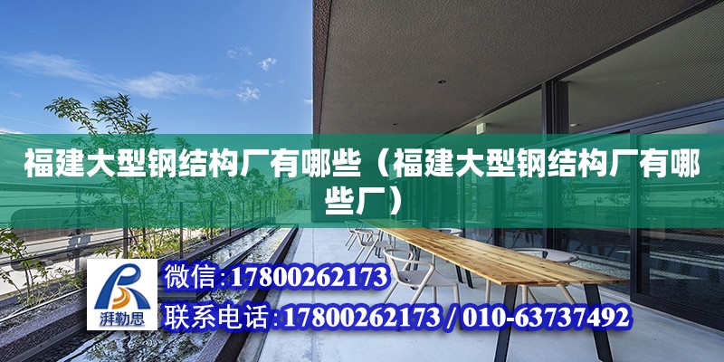 福建大型鋼結構廠有哪些（福建大型鋼結構廠有哪些廠）