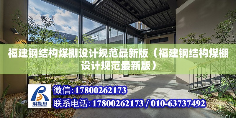 福建鋼結構煤棚設計規范最新版（福建鋼結構煤棚設計規范最新版） 結構框架施工