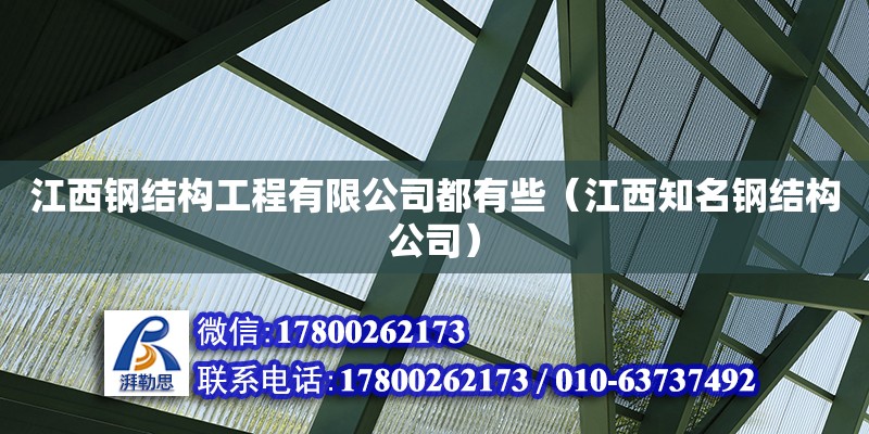 江西鋼結構工程有限公司都有些（江西知名鋼結構公司）