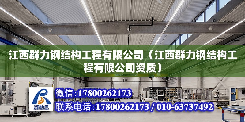 江西群力鋼結構工程有限公司（江西群力鋼結構工程有限公司資質） 鋼結構蹦極設計