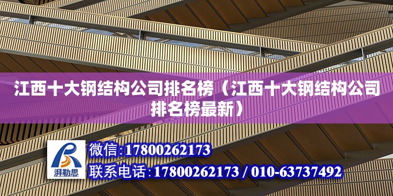 江西十大鋼結構公司排名榜（江西十大鋼結構公司排名榜最新） 結構污水處理池設計