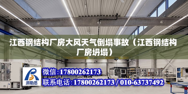 江西鋼結構廠房大風天氣倒塌事故（江西鋼結構 廠房坍塌） 鋼結構跳臺施工