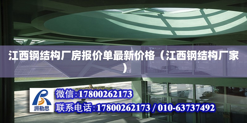 江西鋼結構廠房報價單最新價格（江西鋼結構廠家）