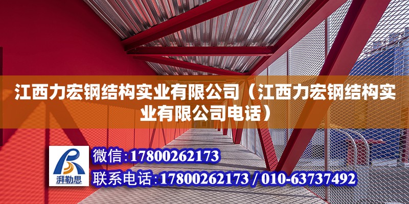 江西力宏鋼結構實業有限公司（江西力宏鋼結構實業有限公司電話）