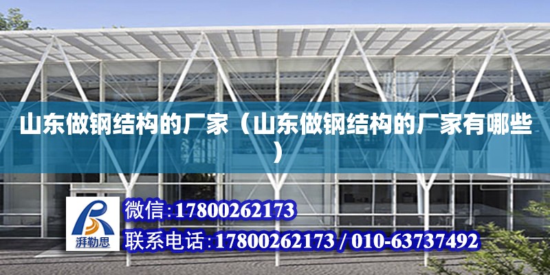 山東做鋼結構的廠家（山東做鋼結構的廠家有哪些） 結構工業裝備設計