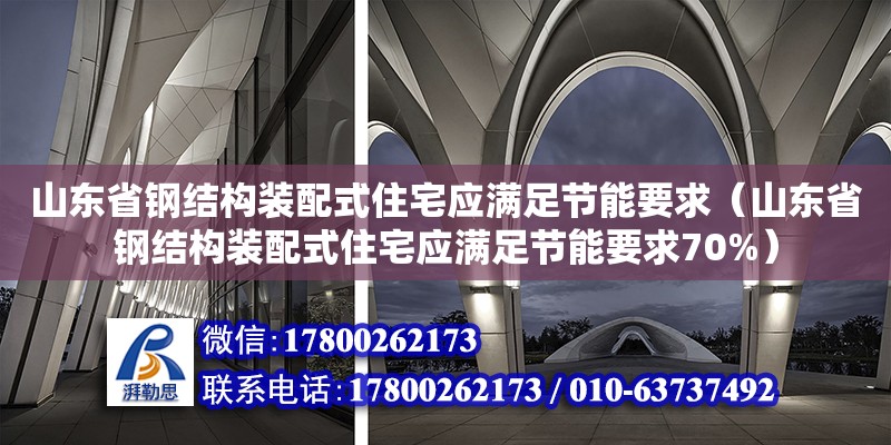 山東省鋼結構裝配式住宅應滿足節能要求（山東省鋼結構裝配式住宅應滿足節能要求70%） 結構機械鋼結構設計