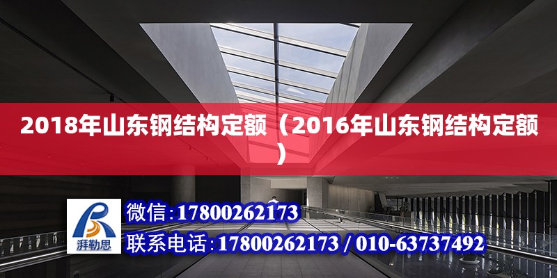 2018年山東鋼結構定額（2016年山東鋼結構定額） 鋼結構鋼結構螺旋樓梯施工