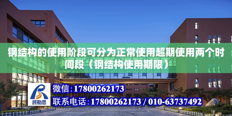 鋼結構的使用階段可分為正常使用超期使用兩個時間段（鋼結構使用期限）