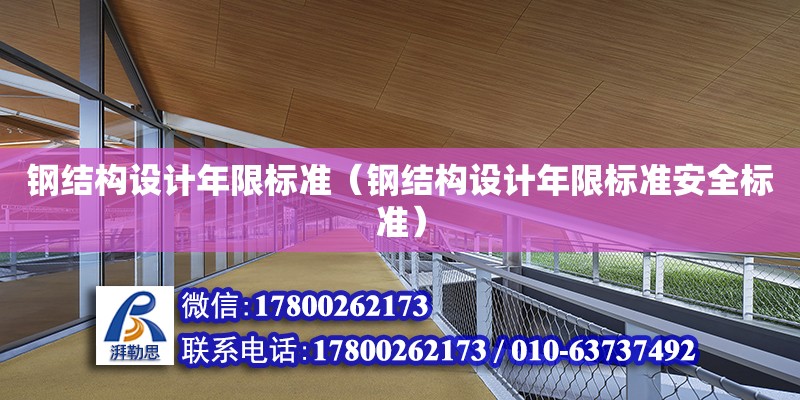 鋼結構設計年限標準（鋼結構設計年限標準安全標準） 建筑方案設計