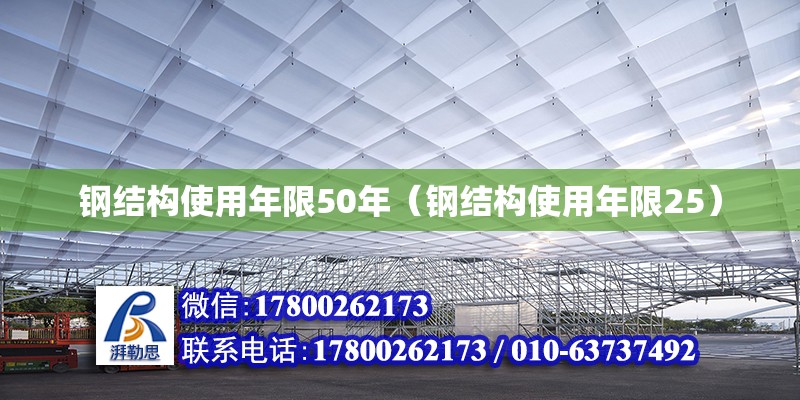 鋼結構使用年限50年（鋼結構使用年限25）