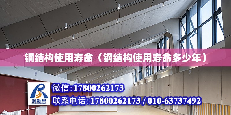 鋼結構使用壽命（鋼結構使用壽命多少年） 鋼結構玻璃棧道設計