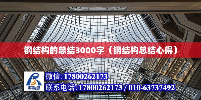 鋼結構的總結3000字（鋼結構總結心得）