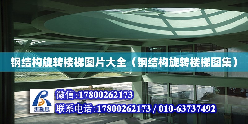 鋼結構旋轉樓梯圖片大全（鋼結構旋轉樓梯圖集） 鋼結構異形設計