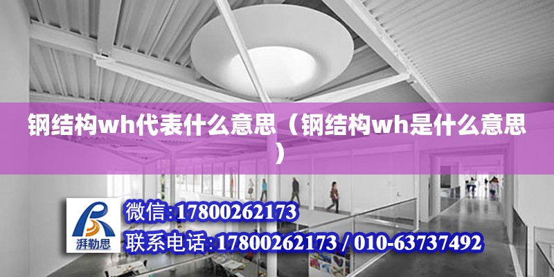 鋼結構wh代表什么意思（鋼結構wh是什么意思） 建筑消防施工