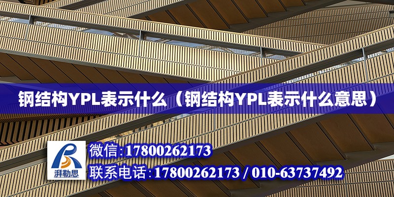 鋼結構YPL表示什么（鋼結構YPL表示什么意思）