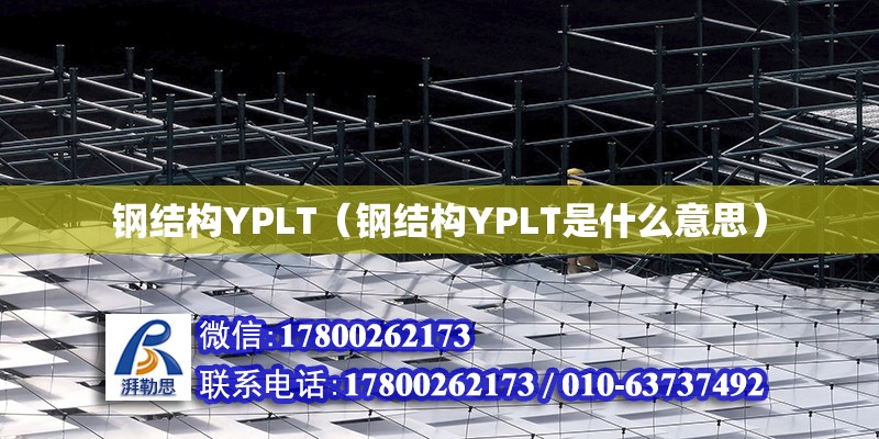 鋼結構YPLT（鋼結構YPLT是什么意思） 結構污水處理池設計