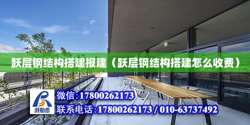 躍層鋼結構搭建報建（躍層鋼結構搭建怎么收費） 鋼結構鋼結構螺旋樓梯設計