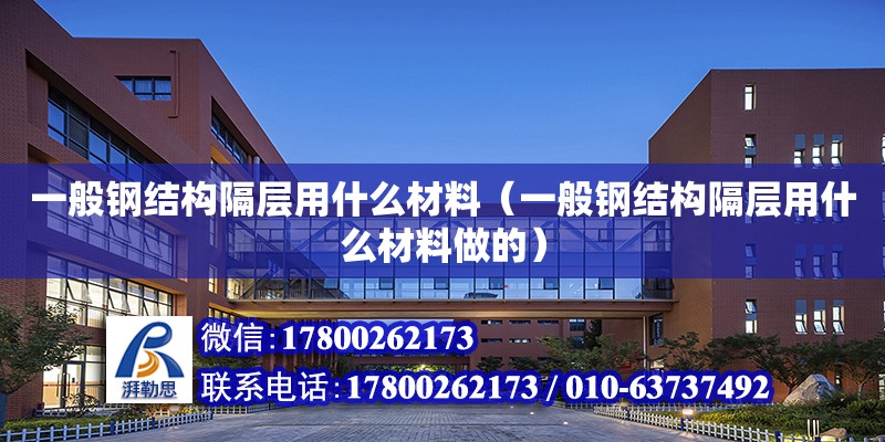 一般鋼結構隔層用什么材料（一般鋼結構隔層用什么材料做的）