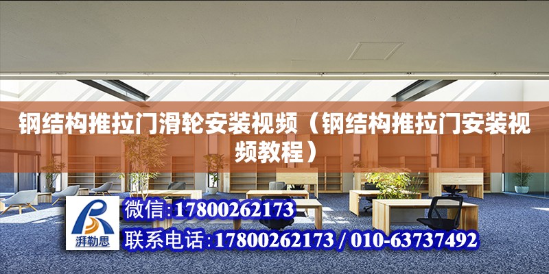 鋼結構推拉門滑輪安裝視頻（鋼結構推拉門安裝視頻教程） 結構橋梁鋼結構施工